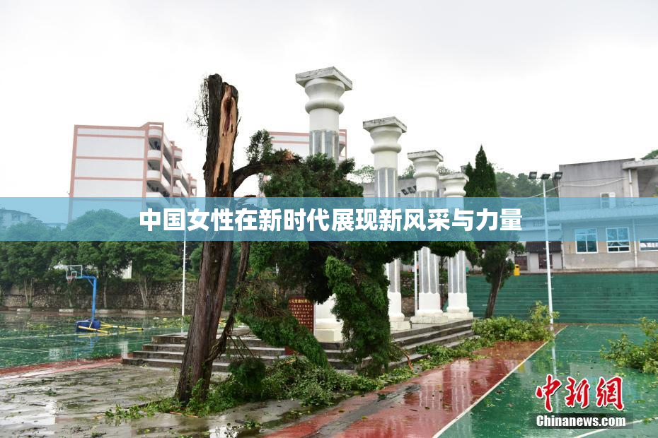 中国女性在新时代展现新风采与力量