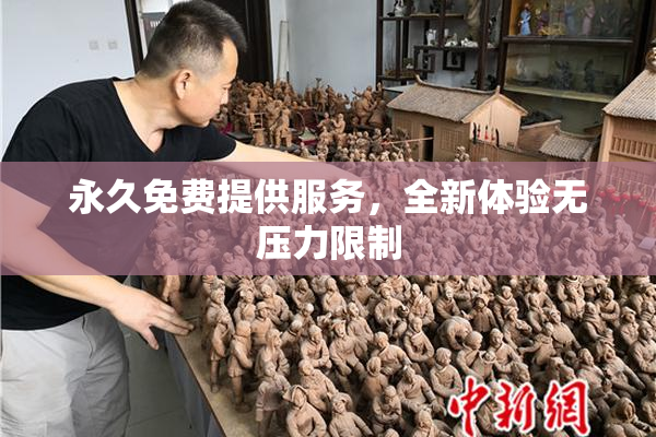 永久免费提供服务，全新体验无压力限制