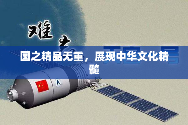 国之精品无重，展现中华文化精髓