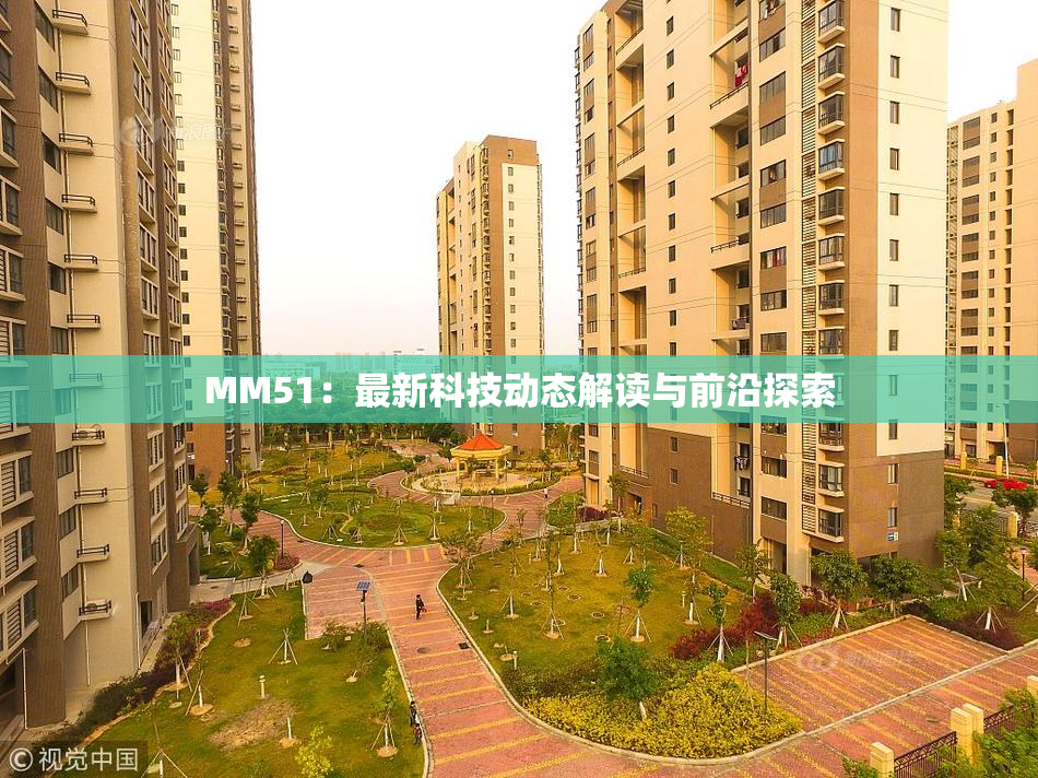 MM51：最新科技动态解读与前沿探索