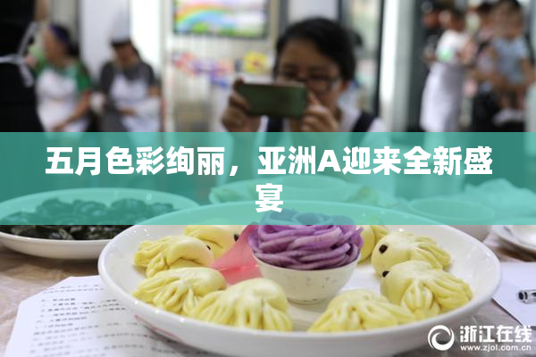 五月色彩绚丽，亚洲A迎来全新盛宴
