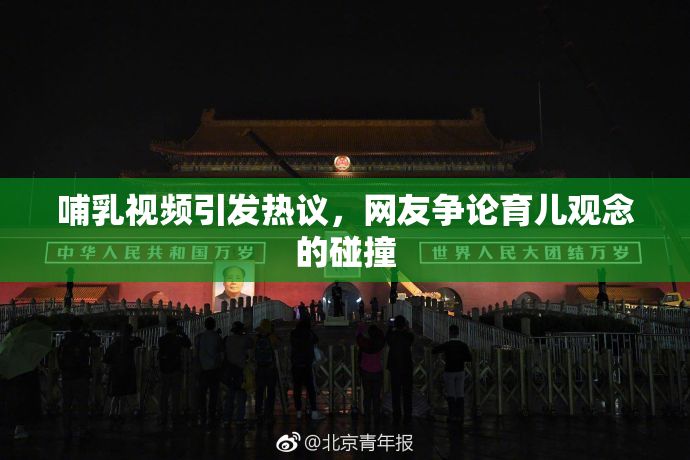 哺乳视频引发热议，网友争论育儿观念的碰撞