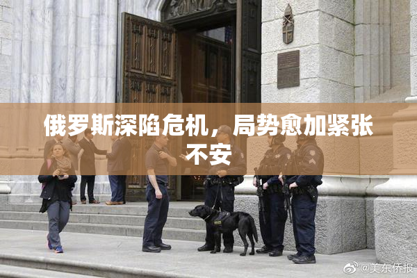 俄罗斯深陷危机，局势愈加紧张不安