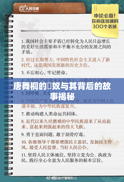 唐舞桐的婬奴与其背后的故事揭秘