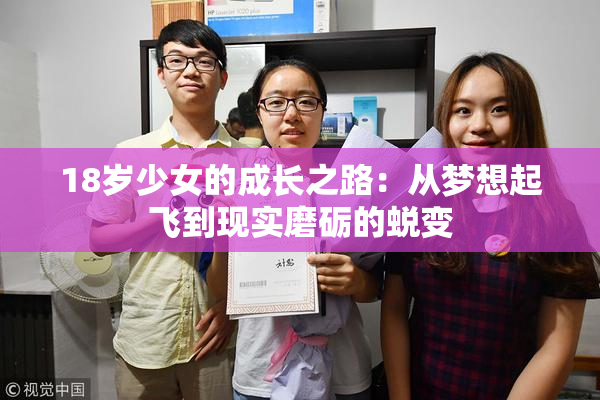 18岁少女的成长之路：从梦想起飞到现实磨砺的蜕变
