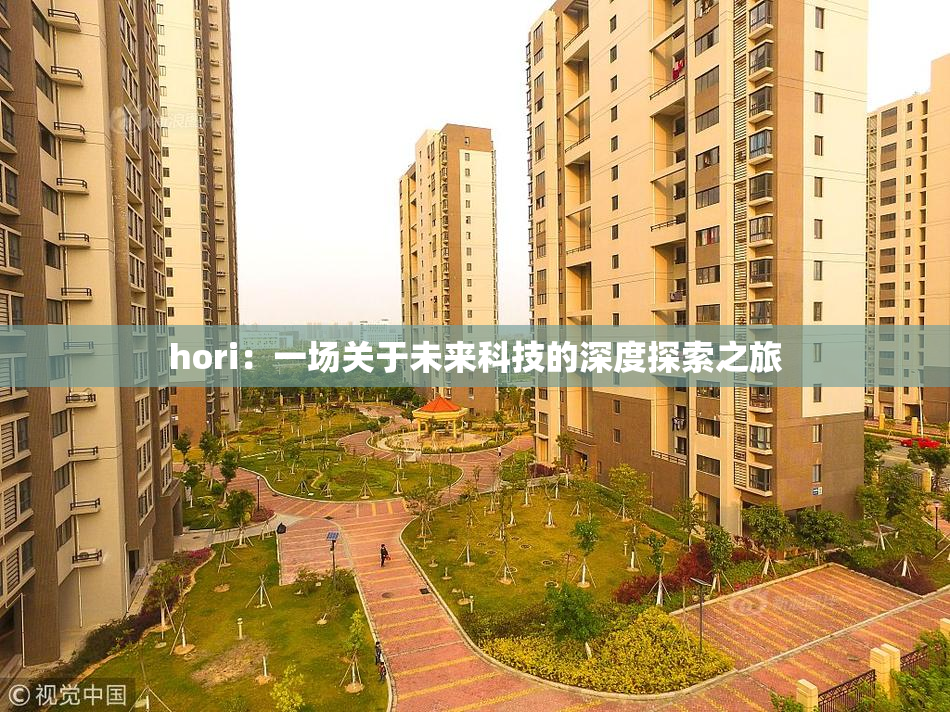 hori：一场关于未来科技的深度探索之旅