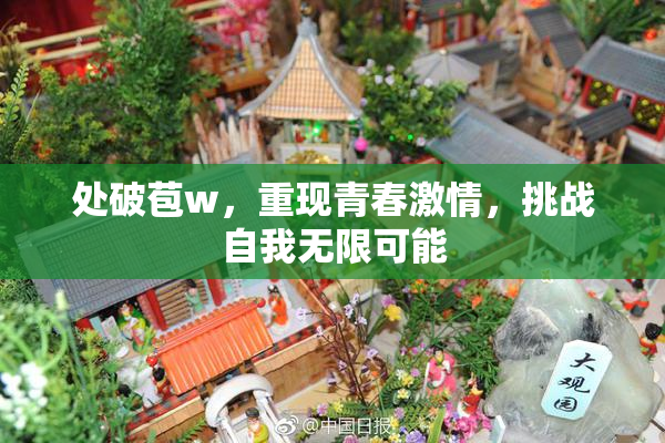 处破苞w，重现青春激情，挑战自我无限可能