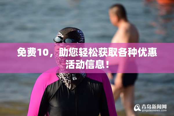 免费10，助您轻松获取各种优惠活动信息！