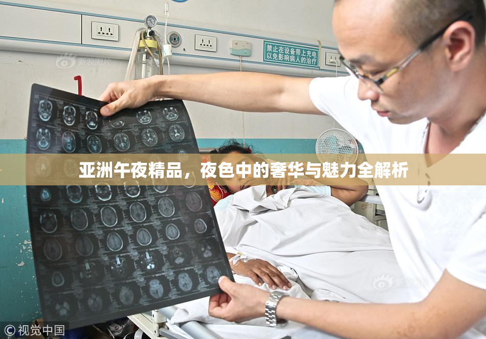 亚洲午夜精品，夜色中的奢华与魅力全解析