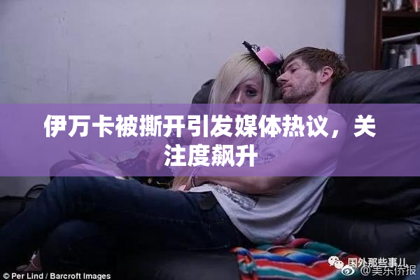 伊万卡被撕开引发媒体热议，关注度飙升