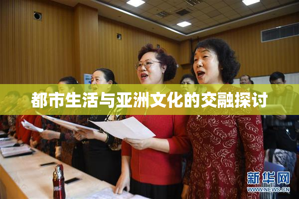 都市生活与亚洲文化的交融探讨