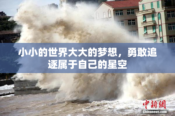 小小的世界大大的梦想，勇敢追逐属于自己的星空