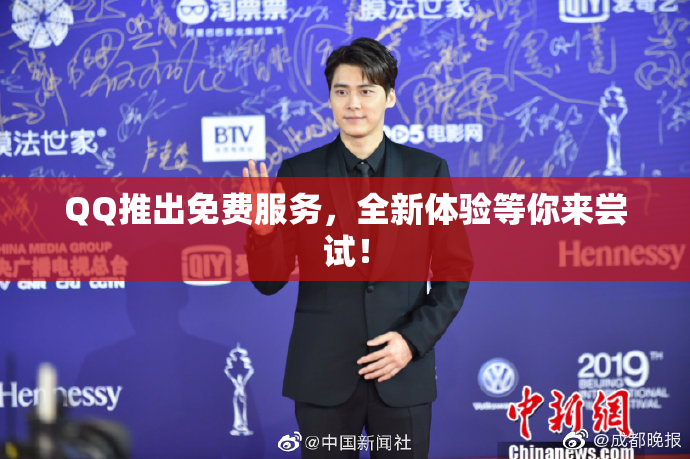 QQ推出免费服务，全新体验等你来尝试！