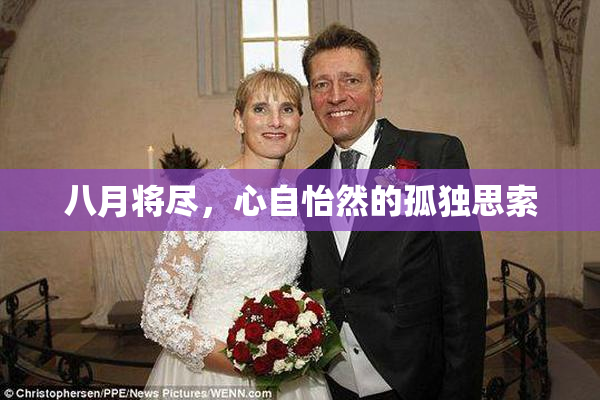 八月将尽，心自怡然的孤独思索