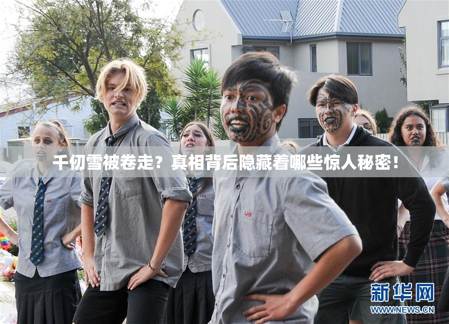 千仞雪被卷走？真相背后隐藏着哪些惊人秘密！