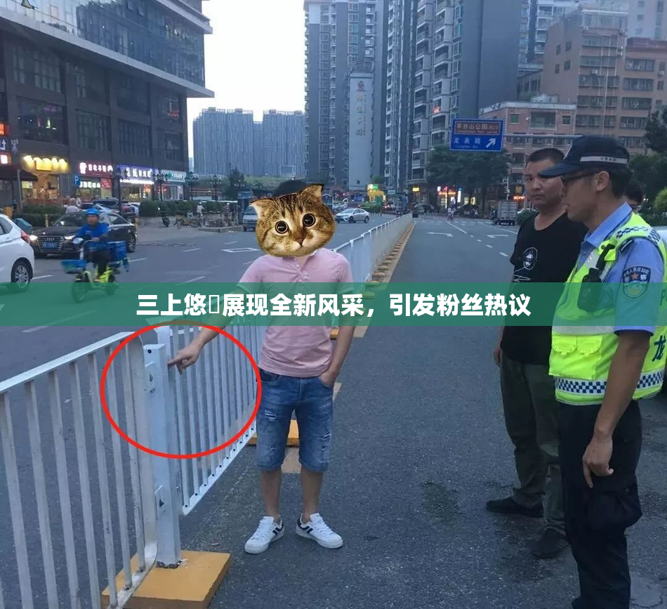 三上悠亜展现全新风采，引发粉丝热议