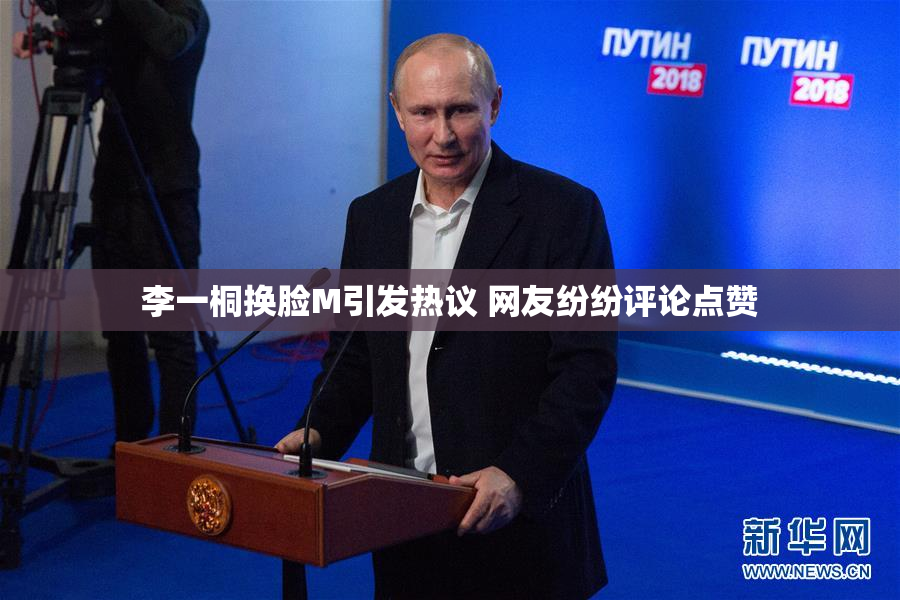 李一桐换脸M引发热议 网友纷纷评论点赞