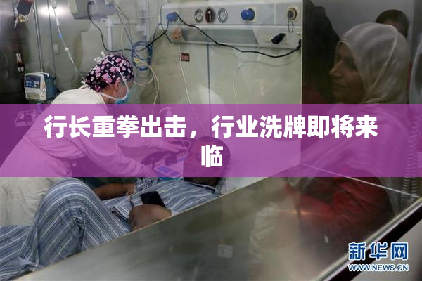 行长重拳出击，行业洗牌即将来临