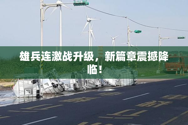 雄兵连激战升级，新篇章震撼降临！