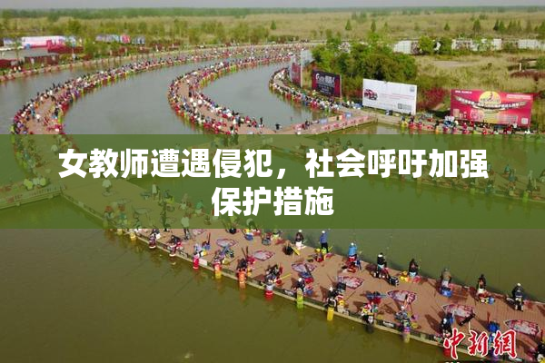 女教师遭遇侵犯，社会呼吁加强保护措施