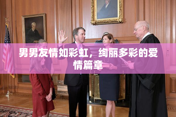 男男友情如彩虹，绚丽多彩的爱情篇章