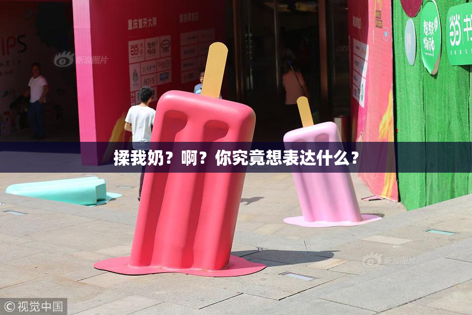 揉我奶？啊？你究竟想表达什么？