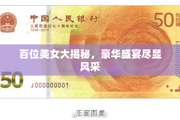 百位美女大揭秘，豪华盛宴尽显风采