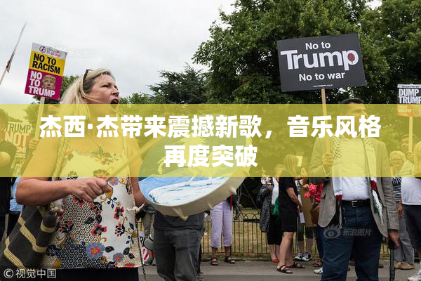 杰西·杰带来震撼新歌，音乐风格再度突破