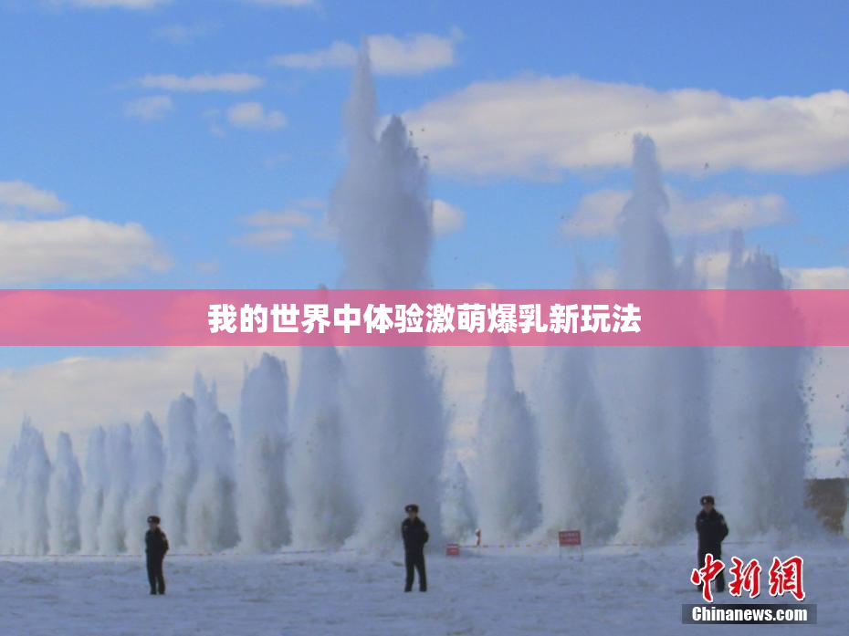 我的世界中体验激萌爆乳新玩法