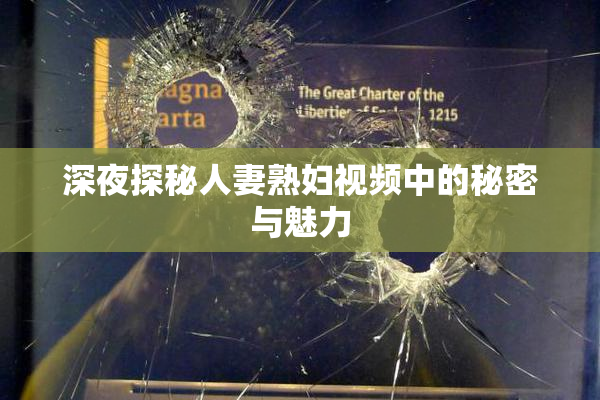 深夜探秘人妻熟妇视频中的秘密与魅力