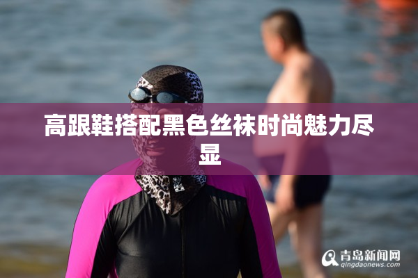 高跟鞋搭配黑色丝袜时尚魅力尽显