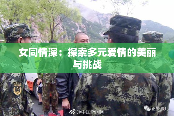 女同情深：探索多元爱情的美丽与挑战