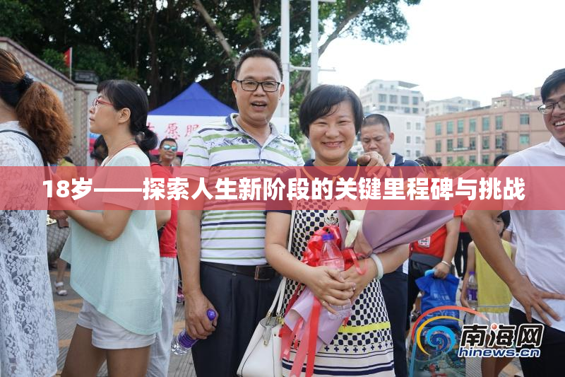 18岁——探索人生新阶段的关键里程碑与挑战