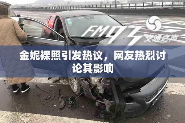 金妮裸照引发热议，网友热烈讨论其影响