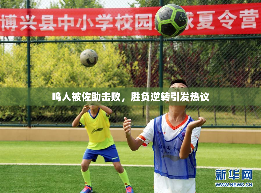 鸣人被佐助击败，胜负逆转引发热议