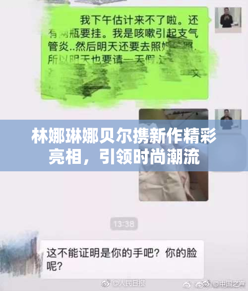 林娜琳娜贝尔携新作精彩亮相，引领时尚潮流