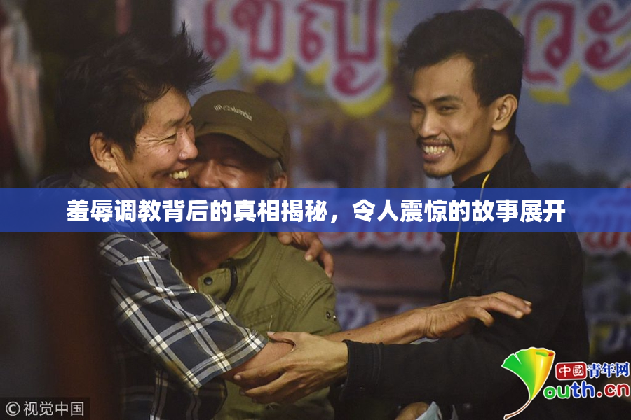 羞辱调教背后的真相揭秘，令人震惊的故事展开