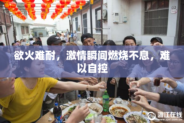 欲火难耐，激情瞬间燃烧不息，难以自控