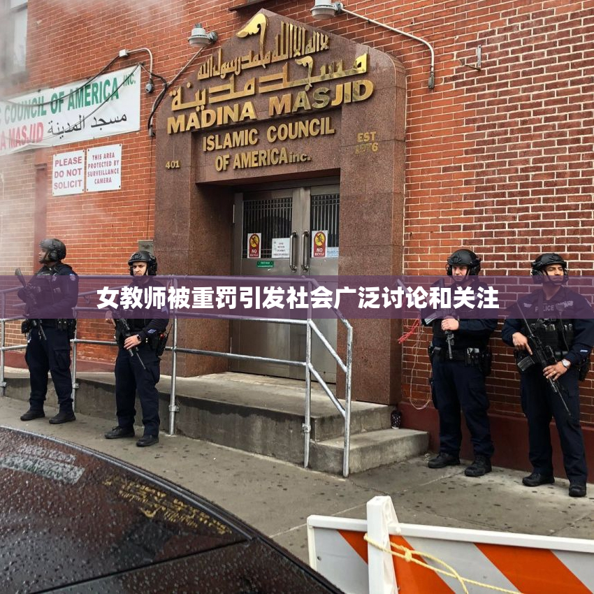 女教师被重罚引发社会广泛讨论和关注