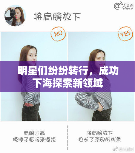 明星们纷纷转行，成功下海探索新领域