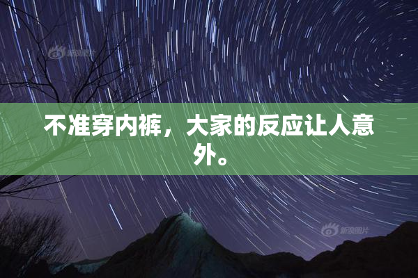 不准穿内裤，大家的反应让人意外。
