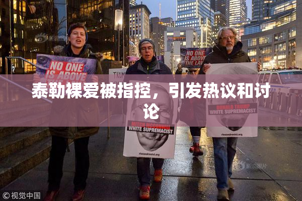 泰勒裸爱被指控，引发热议和讨论