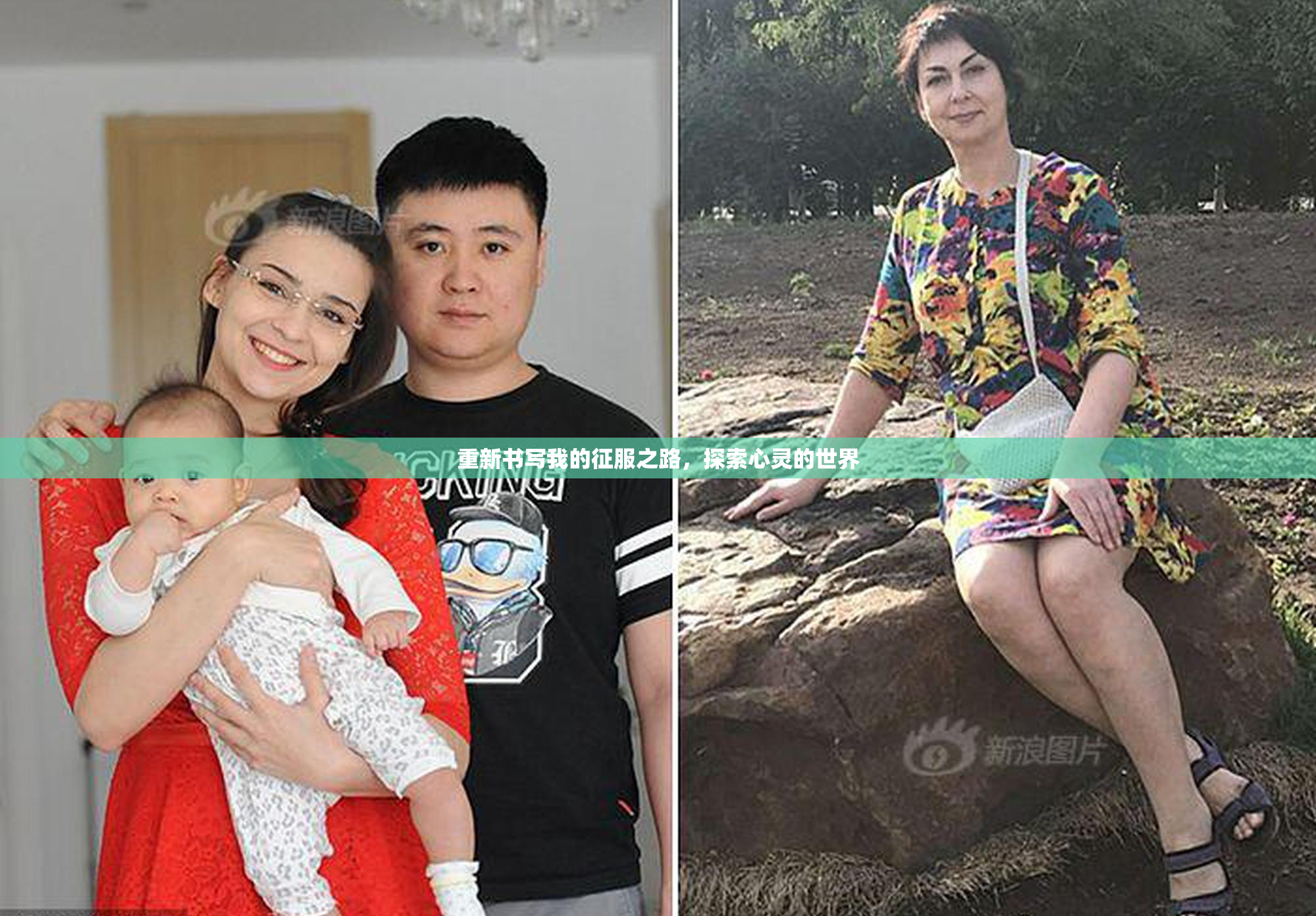 重新书写我的征服之路，探索心灵的世界