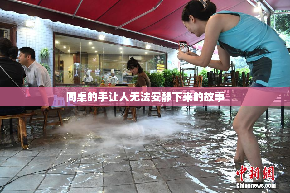 同桌的手让人无法安静下来的故事