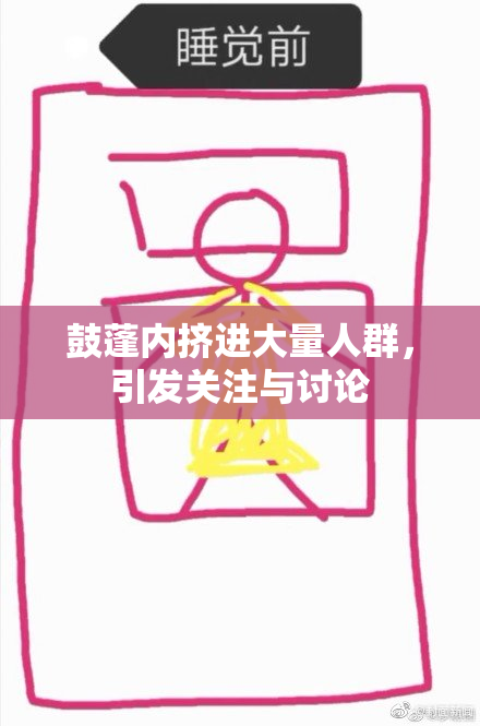 鼓蓬内挤进大量人群，引发关注与讨论