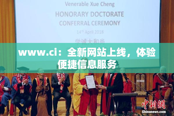 www.ci：全新网站上线，体验便捷信息服务