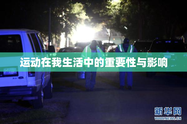 运动在我生活中的重要性与影响