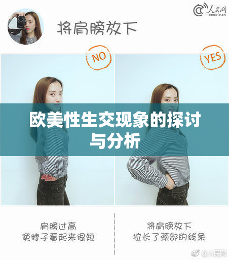 欧美性生交现象的探讨与分析