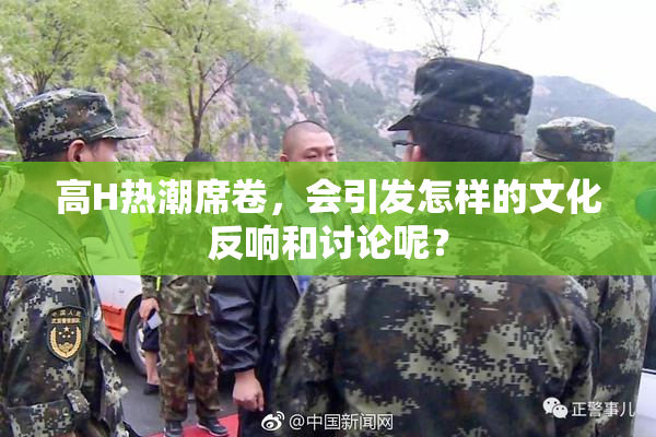高H热潮席卷，会引发怎样的文化反响和讨论呢？