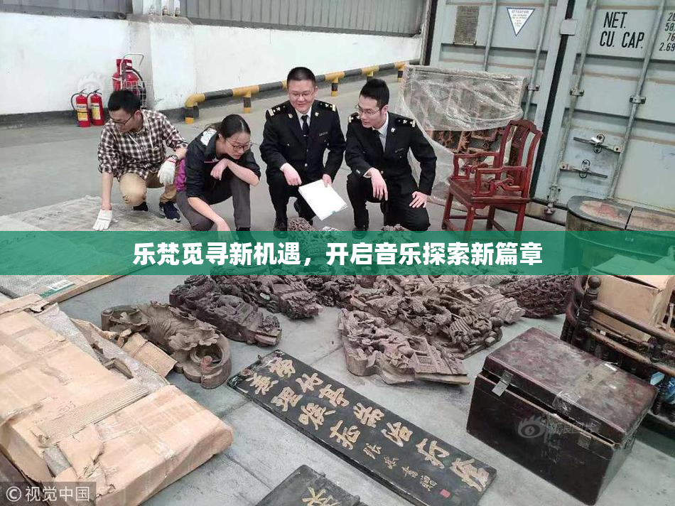 乐梵觅寻新机遇，开启音乐探索新篇章